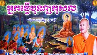 អ្នកធ្វើបុណ្យកុសល  _ ភិក្ខុ ផុន ភក្ដី