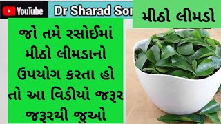 જો તમે રસોઈ બનાવતી વખતે મીઠો લીમડો નાખવાની ટેવ હોય તો આ વિડિઓ જરૂર જરૂરથી જુઓ @DrSharadSoni