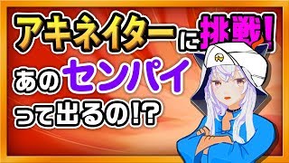 【Akinator】Mind reading Azulims thoughts?!