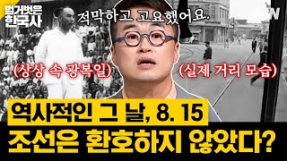 해방된 사실조차 몰랐던 사람들! 일본이 자신의 안전을 위해 찾아간 사람은 독립운동가?! | 벌거벗은한국사