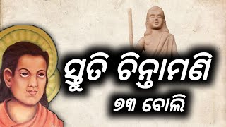 ସ୍ତୁତି ଚିନ୍ତାମଣି ||Stuti Chintamani ||odia motivational video |odia story video ||@mahimavastuseva