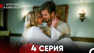 Курт Сеит и Александра 4 Серия - Длинная Версия (Русский Дубляж)