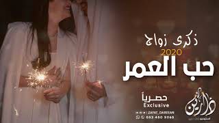 اغنية حب العمر (حصرياً) | 2020 | ذكرى زواج تجنن 🌹❤️