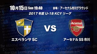 【ライブ配信】20171007 エスペランサSC vs アーセナルSS市川（U-18 KCYリーグ）