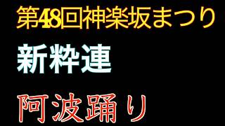 第48回神楽坂まつり　阿波踊り　新粋連　2019年7月26日（金）