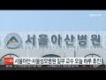 서울아산·서울성모병원 일부 교수 오늘 하루 휴진 연합뉴스tv yonhapnewstv