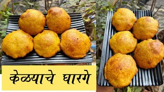 केळ्याचे टम्म फुगणारे घारगे 😍❤️ Easy and quick recipe | kelyache Gharge #mayuriskitchen