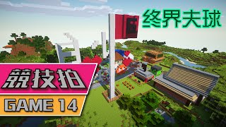 【Minecraft】 競技拍 Game 14 - 終界夫球