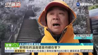 零下6度水氣不足 太平山樹枝結滿霧淞｜華視新聞 20201231