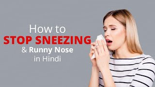 छींकने और बहती नाक को कैसे रोकें? | Sneezing Treatment for Runny Nose and Sneezing