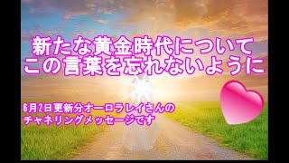 銀河連合新たな黄金時代についてこの言葉を忘れないようにオーロラレイスピリチュアル,銀河連邦,並木良和,シリウス,宇宙連合,5次元,無条件の愛,プレアデス,並木良和最新,アセンション,グラウンディング,