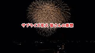 サプライズ花火をご覧いただいた皆様の感想