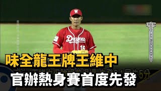 味全龍王牌王維中 官辦熱身賽首度先發－民視新聞