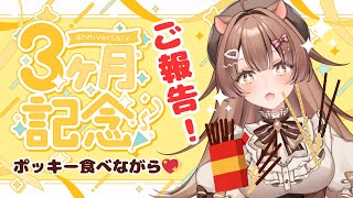 【ご報告あり！】デビュー３か月記念配信！あとポッキー！【針山らて／#新人VTuber 】