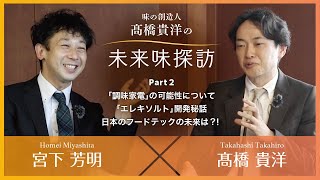 【味の創造人 髙橋貴洋】明治大学 宮下芳明教授　対談Part2