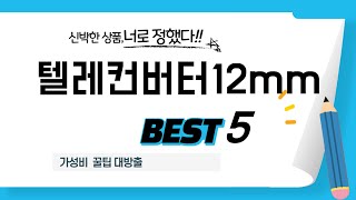 텔레컨버터12mm 추천 리뷰 후기 TOP5