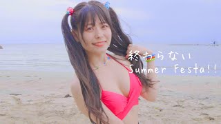 【MV】終わらないSummer Festa!! / アルカナビス