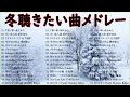 冬に聴きたい曲 メドレー2024 ❄️ 冬に聴きたくなる曲 冬うた ウインターソング 定番 メドレー💗冬の定番ソング 邦楽メドレー 2024冬最新