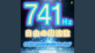 741Hz ～スピリチュアル・デトックス～