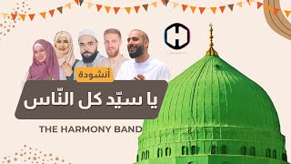 Yā Sayyida Kullinnās | يا سيد كل الناس | The Harmony Band | Official Lyrics Video