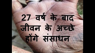 27 वर्ष के बाद जीवन के अच्छे होंगे संसाधन