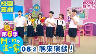 M O M O 這一家 S6：08 - 2【偶來演戲！】第六季 08集 單元2｜家庭校園喜劇｜趣味生活短劇｜兒童電視節目｜孩子教養｜同學關係【親子台｜官方HD｜網路短版】momokids