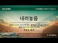 231001 서귀포중앙교회 주일 3부예배 실시간 영상