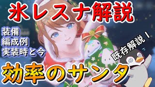 【レスレリ】４か月以上経った今は？　既存キャラ解説１　氷レスナ　装備編成例等【レスレリアーナのアトリエ】