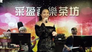 109年12月11日采盈音樂茶坊【漂亮寶貝葉涵】安可曲 長崎蝴蝶姑娘