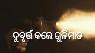 ସୁନ୍ଦରଗଡ ଦର୍ଲିପାଲି ରେ ଗୁଳି କାଣ୍ଡ