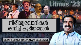 കേരളത്തെ ഞെട്ടിച്ച യുക്തിവാദികളുടെ സമ്മേളനം | | Litmus ’23 | Essense Global | Biggest Atheist Meet