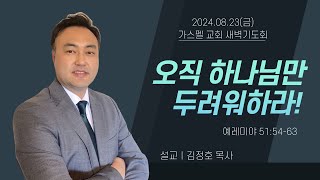 가스펠교회 새벽기도회 | 2024년 8월 23일 | 오직 하나님만 두려워하라! | 김정호 목사