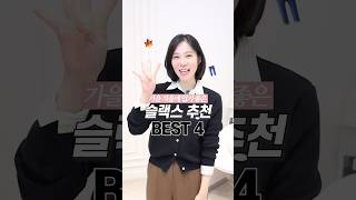 지금 입기 딱! 좋은 슬랙스 BEST4️⃣