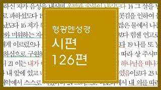 시편 126편 | 눈물을 흘리며 씨뿌리는 자는 기쁨으로 거두리로다