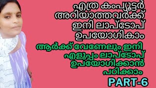 Part-6 ഒരു കമ്പ്യൂട്ടർ സെന്ററിലും പോയി പൈസ കളയണ്ട കമ്പ്യൂട്ടർ പഠിക്കാൻ