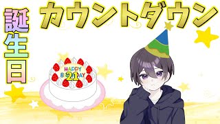 初めての誕生日カウントダウン配信！！