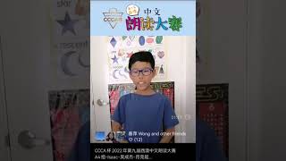 CCCA杯 2022年第九届西澳中文朗读大赛A4组 Isaac 的月亮船