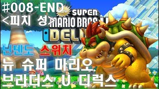 [구덕TV] 뉴 슈퍼마리오 브라더스 U 디럭스 / New Super Mario Bros U Deluxe / #008 / 닌텐도 스위치