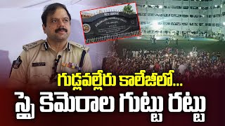 గుడ్లవల్లేరు కాలేజీలో స్పై కెమెరాల గుట్టు రట్టు | IG Ashok Kumar on Gudlavalleru College Incident