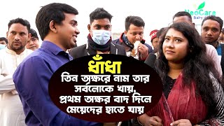 তিন অক্ষরে নাম তার সর্ব লোকে খায়, প্রথম অক্ষর বাদ দিলে মেয়েদের হাতে যায় || ধাঁধা || Biporit TV