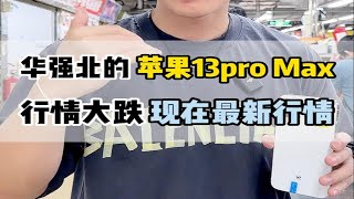 华强北的苹果13promax行情跌惨了，现在入手真的相当划算！