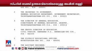 സര്‍ക്കാരിന് പിഴയിട്ട് ഹൈക്കോടതി;സിംഗിള്‍ ബെഞ്ച് ഉത്തരവിനെതിരായ അപ്പീല്‍ തള്ളി| Highcourt