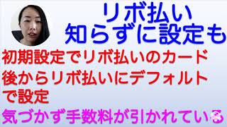 リボ払いの落とし穴　自動リボに要注意　今すぐクレカ明細で設定を確認しよう！