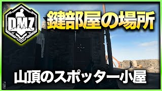 【CoD:DMZ鍵部屋】山頂のスポッター小屋　CoD:MWⅡ WARZONE2.0