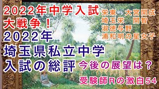 受験師Rの激白54！2022年私立中学入試大戦争！埼玉県私立中学入試の総評！栄東、大宮開成、開智、埼玉栄、浦和明の星女子、淑徳与野。私立中学受験編！