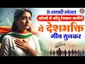 26 January Special - Republic Day Song | Nonstop Desh Bhakti Song 2026 | Patriotic Song 2026