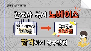 간호사 국시 공부방법! 130점대에서 점수 올린 방법  | 24년 국시 대비 | 간준모 TV