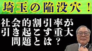 埼玉の陥没穴！社会的割引率が引き起こす重大問題とは？#髙橋洋一チャンネル #八潮 #高橋洋一