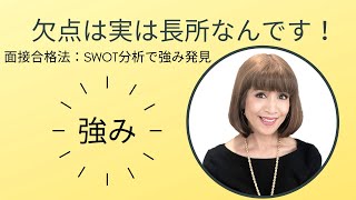 欠点は実は長所なんです！ＳＷＯＴ分析であなたの強みを発見！