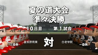 パワプロ2014 栄冠ナイン新章#62 夏の道大会 準々決勝